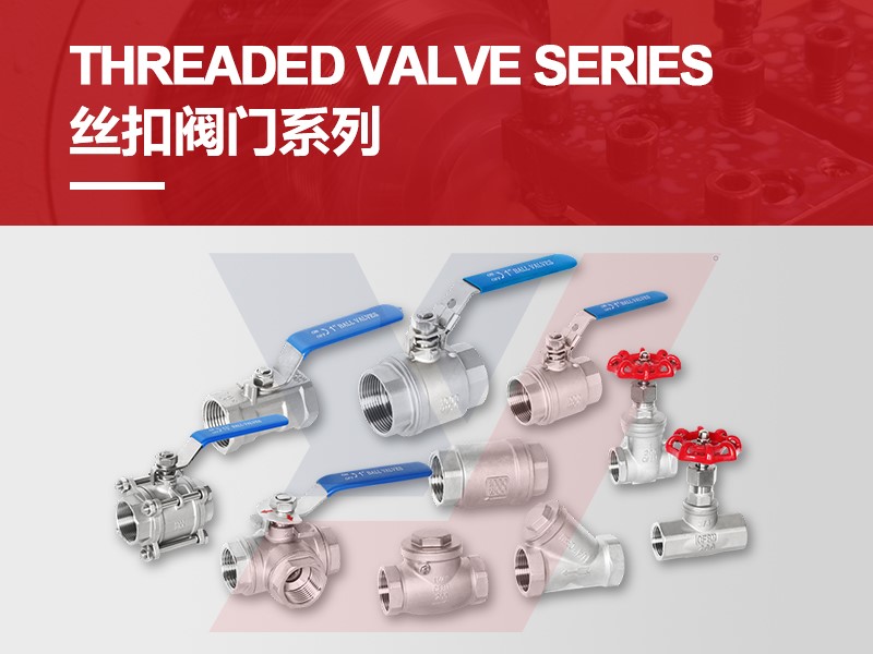 丝扣阀门